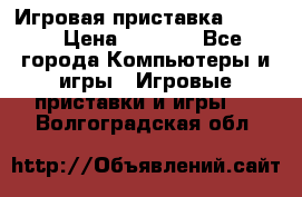 Игровая приставка hamy 4 › Цена ­ 2 500 - Все города Компьютеры и игры » Игровые приставки и игры   . Волгоградская обл.